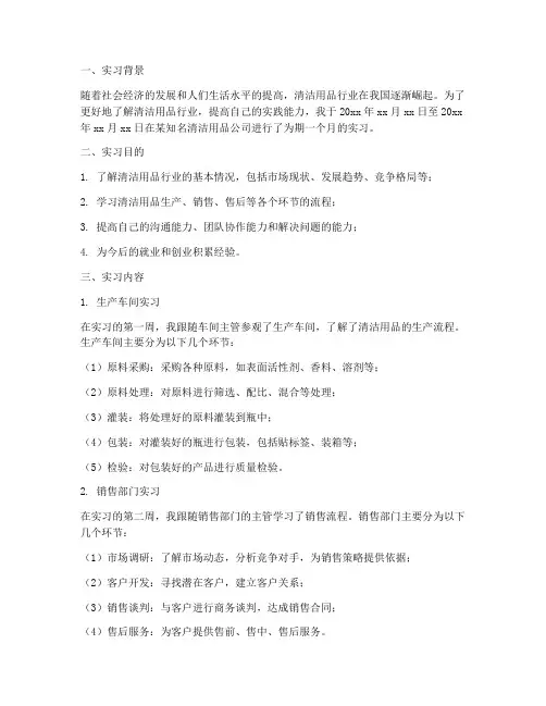 清洁用品实习报告