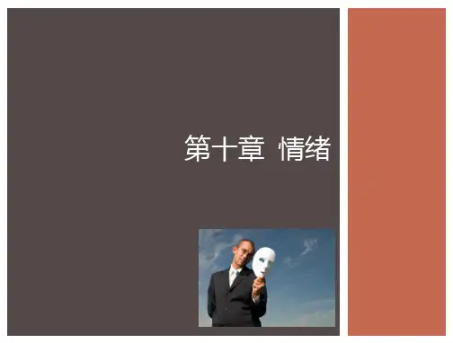 普通心理学-第10章-情绪