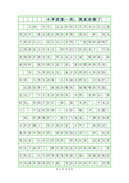 2019年小学四年级作文-那一次,我真的错了