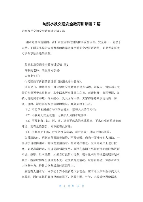 防溺水及交通安全教育讲话稿7篇