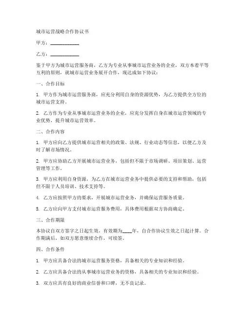 关于城市运营战略合作协议书范本