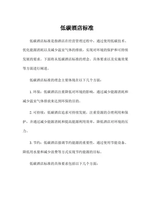 低碳酒店标准