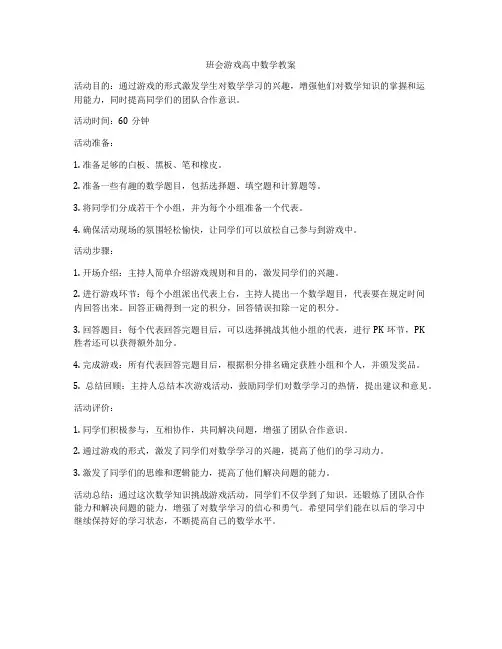 班会游戏高中数学教案