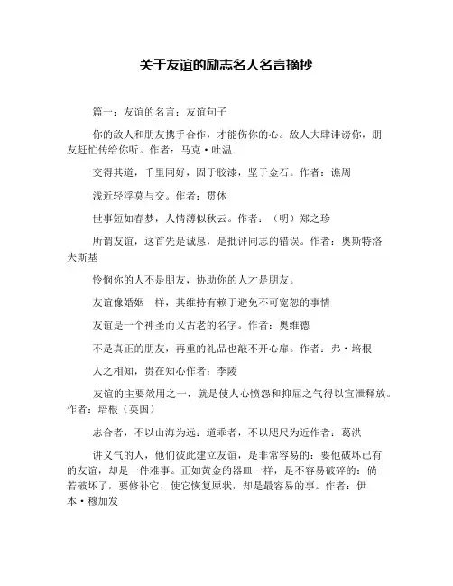 关于友谊的励志名人名言摘抄