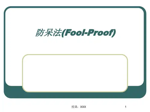 防呆法精讲PPT课件
