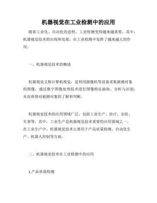 机器视觉在工业检测中的应用
