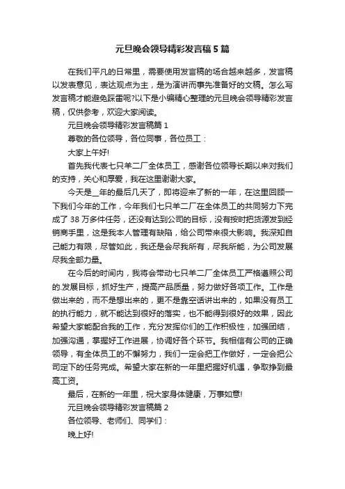 元旦晚会领导精彩发言稿5篇