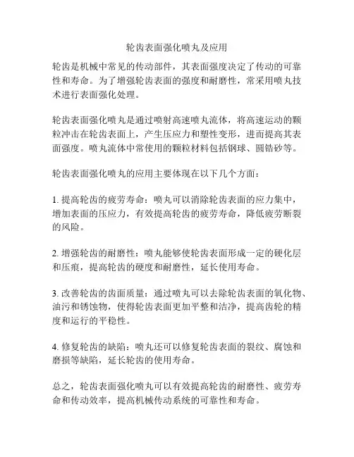 轮齿表面强化喷丸及应用