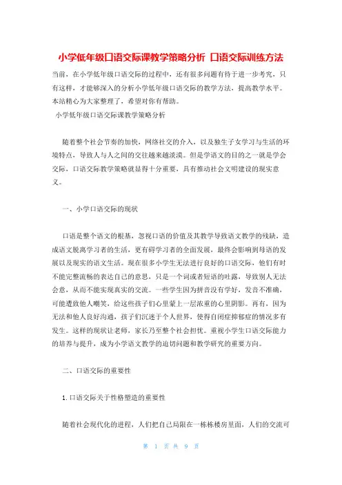 小学低年级口语交际课教学策略分析 口语交际训练方法