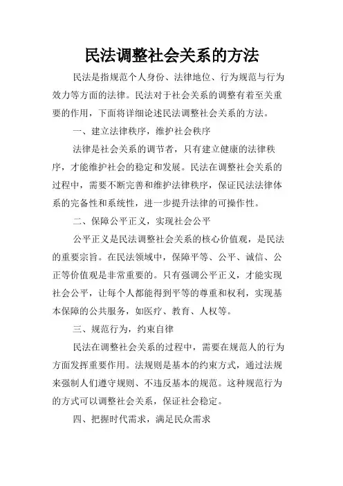 民法调整社会关系的方法