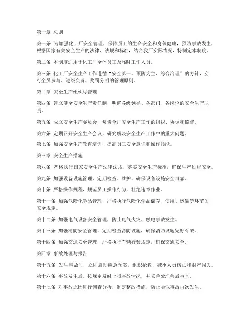 化工厂工作安全管理制度