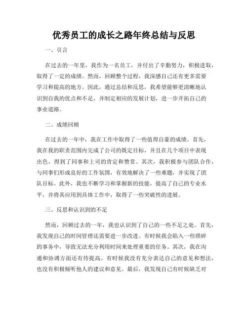 优秀员工的成长之路年终总结与反思