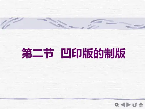 第二节  凹印版的制版