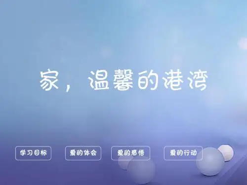 2017秋八年级道德与法治上册 第一单元 让爱驻我家 第1课 相亲相爱一家人 第一框 家 温馨的港湾课件 鲁人版