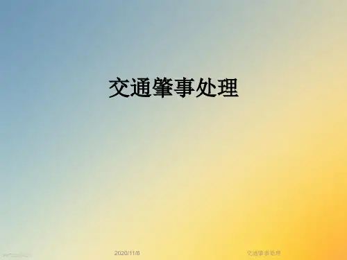 交通肇事处理