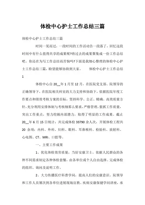 体检中心护士工作总结三篇