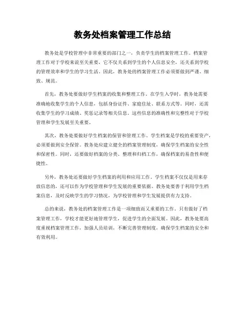 教务处档案管理工作总结