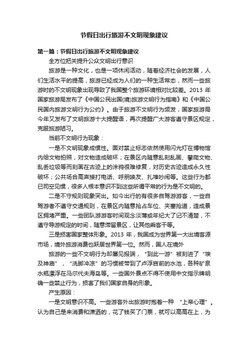 节假日出行旅游不文明现象建议