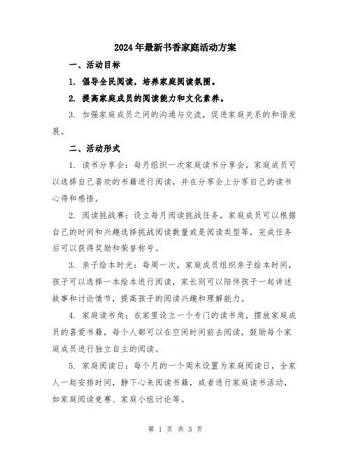 2024年最新书香家庭活动方案