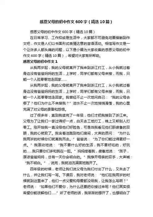 感恩父母的初中作文600字（精选10篇）