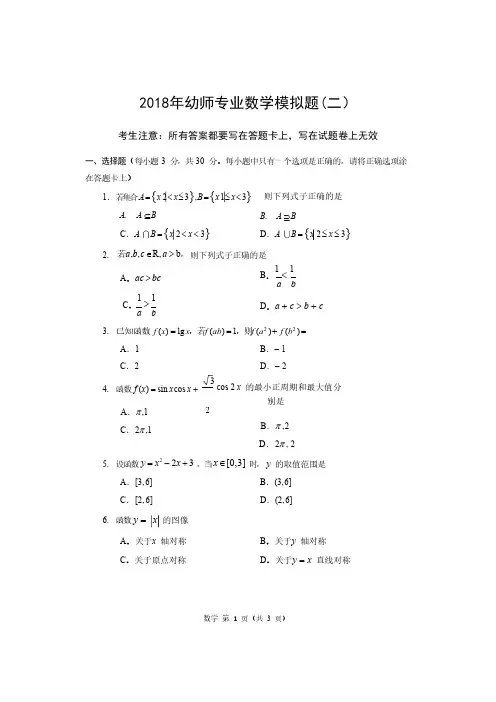 2018年对口升学幼师专业数学模拟题