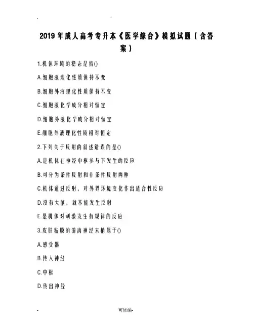 2019年成人高考专升本医学综合模拟试题含答案