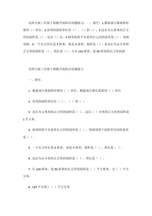 北师大版数学三年级下册：面积应用题练习3