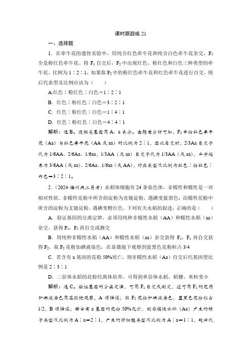 高考生物一轮复习课时跟踪练21含答案
