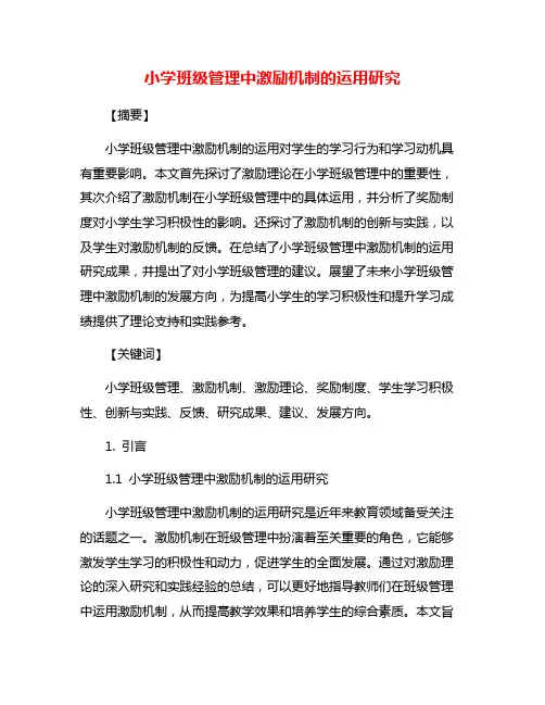 小学班级管理中激励机制的运用研究