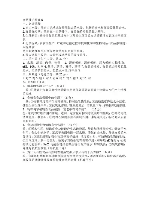 食品技术原理B答案