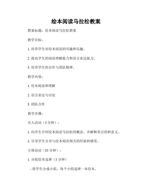 绘本阅读马拉松教案