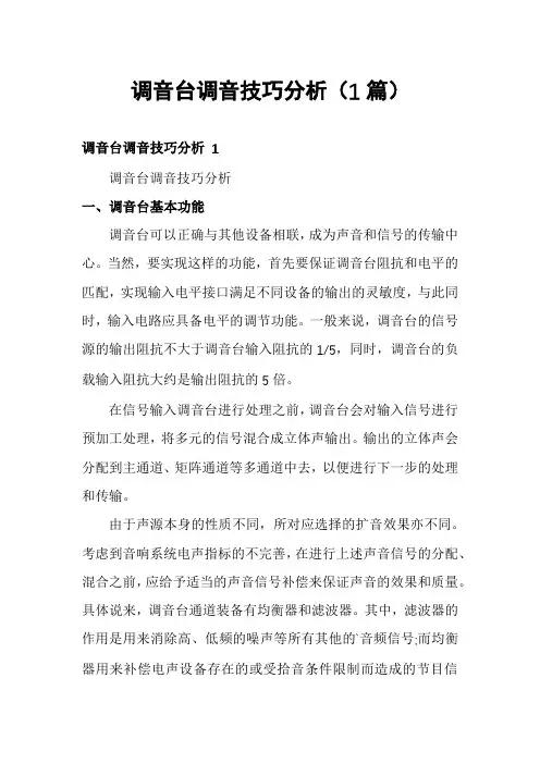 调音台调音技巧分析(1篇)