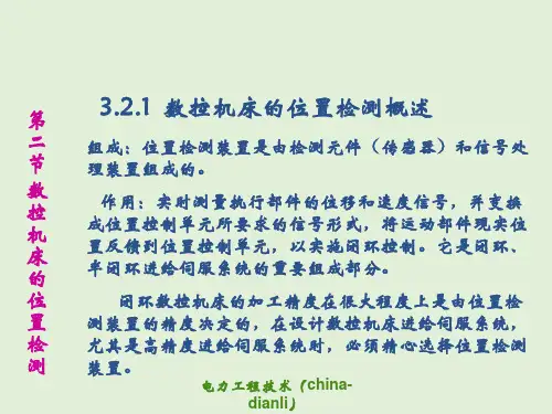 第三部分-数控机床的伺服系统(位置检测)