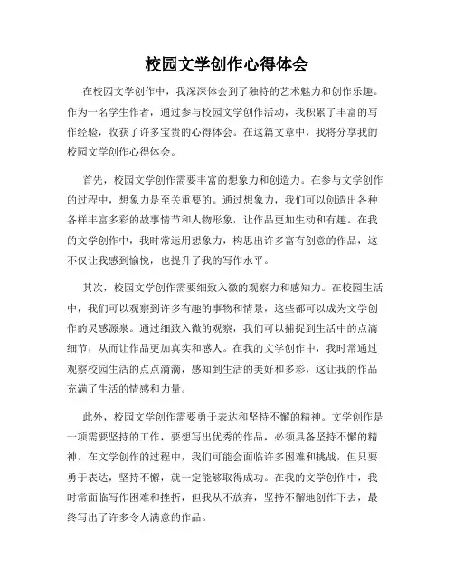 校园文学创作心得体会
