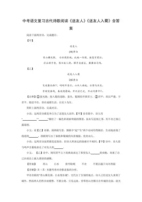 中考语文复习古代诗歌阅读《送友人》《送友人入蜀》含答案