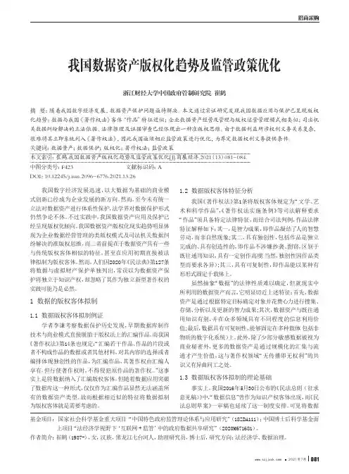 我国数据资产版权化趋势及监管政策优化