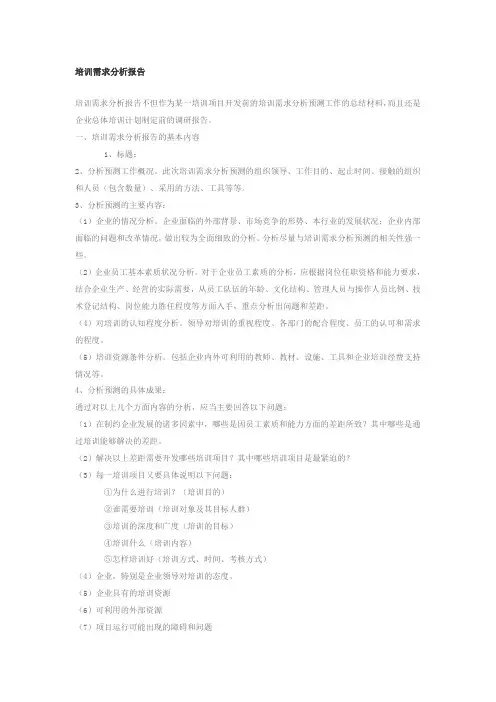 培训需求分析报告提纲