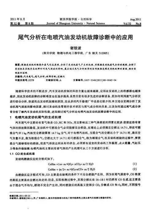 尾气分析在电喷汽油发动机故障诊断中的应用