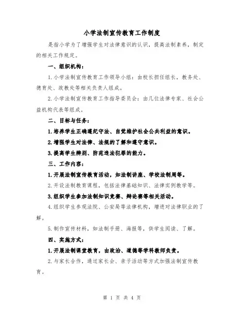小学法制宣传教育工作制度(3篇)