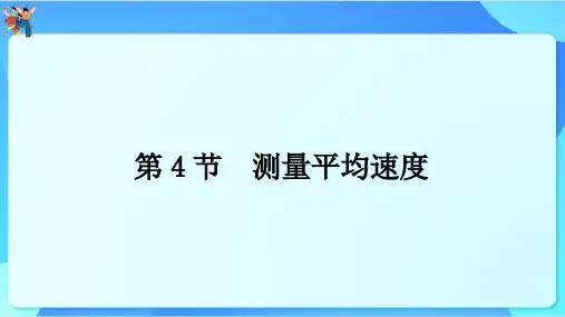 测量平均速度ppt课件