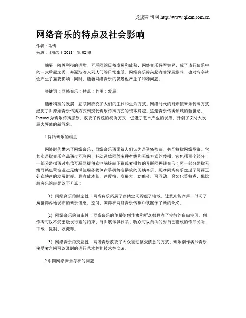 网络音乐的特点及社会影响