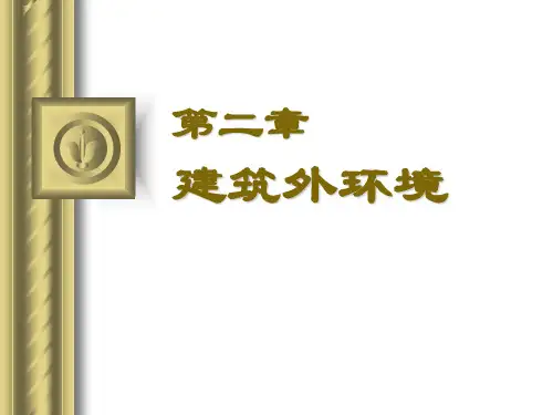 建筑环境学第2章外环境