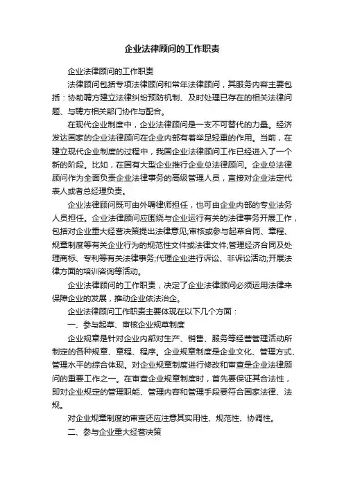 企业法律顾问的工作职责