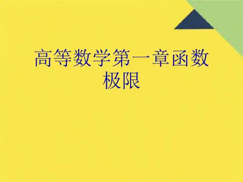 高等数学第一章函数极限(共41张PPT)
