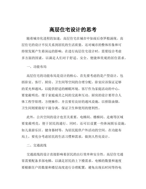 高层住宅设计的思考