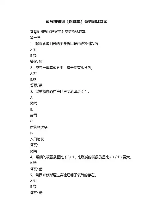 智慧树知到《燃烧学》章节测试答案
