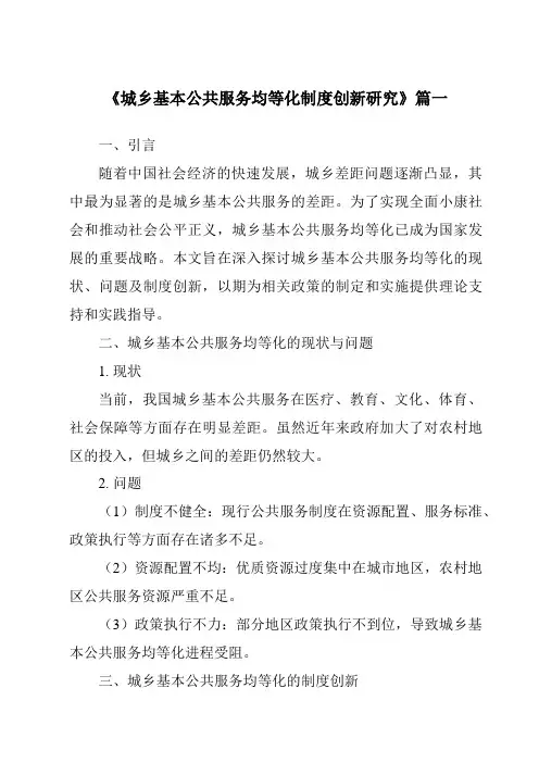 《2024年城乡基本公共服务均等化制度创新研究》范文