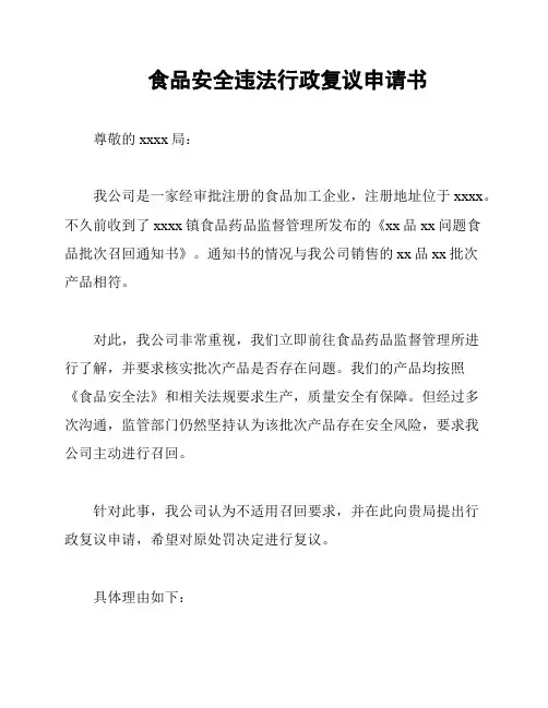食品安全违法行政复议申请书