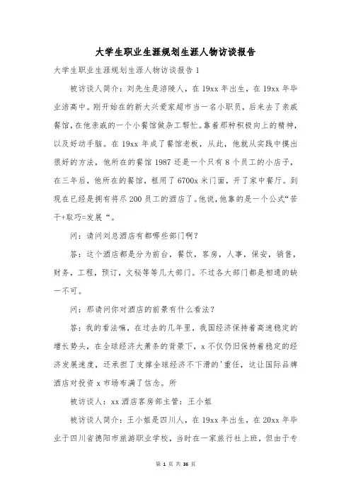 大学生职业生涯规划生涯人物访谈报告