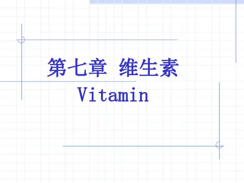 生物化学：第七章 维生素